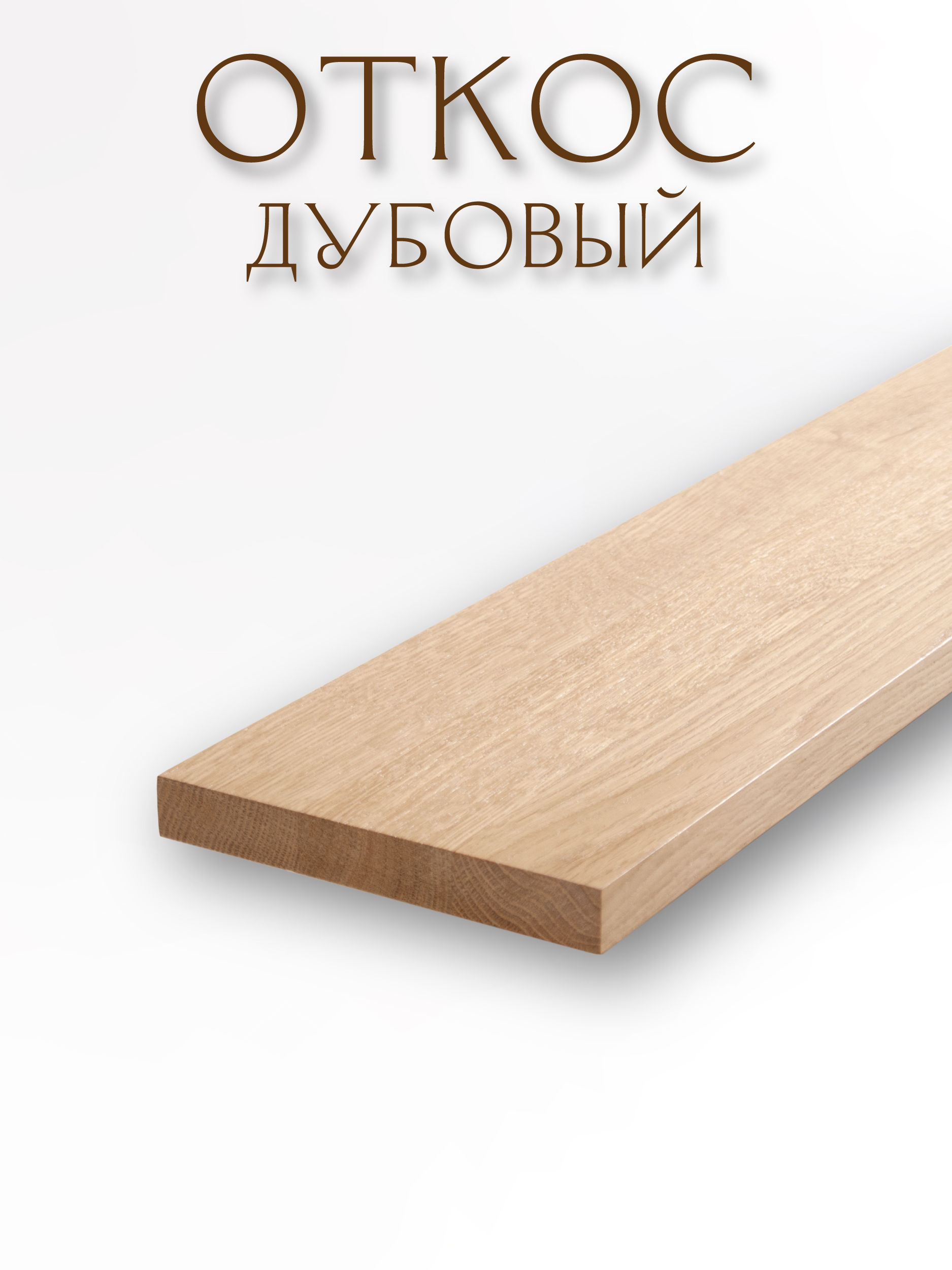 Откос оконный из дуба цельноламельный 20х150х1000мм, без покрытия Откос оконный из дуба цельноламельный 20х150х1000мм, без покрытия